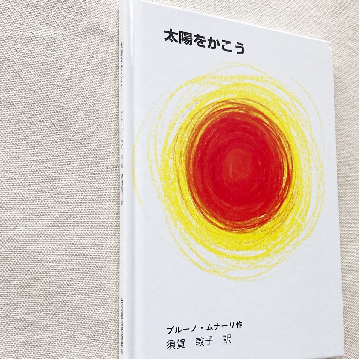 ブルーノ・ムナーリ|太陽をかこう | 曲線 ブルーノ・ムナーリ|太陽をかこう | 曲線