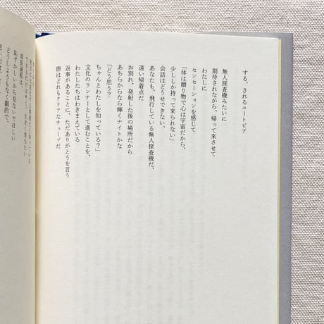 井戸川射子｜する、されるユートピア