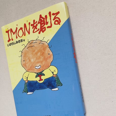 いがらしみきお｜IMONを創る