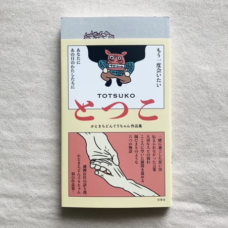 かときちどんぐりちゃん｜とつこ
