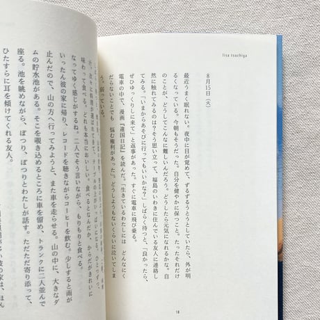 椋本湧也｜日常をうたう〈8月15日の日記集〉