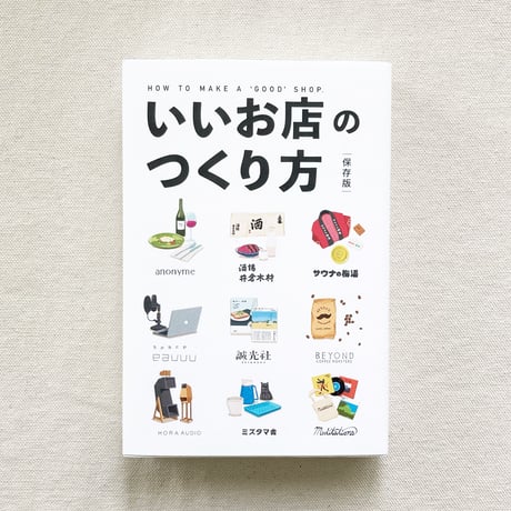 いいお店のつくり方
