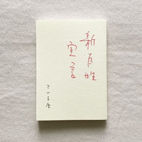 新百姓 0号 000号 問う 77/888 限定888部 新百姓 0号 000号 問う 77/888 限定888部 - メルカリ