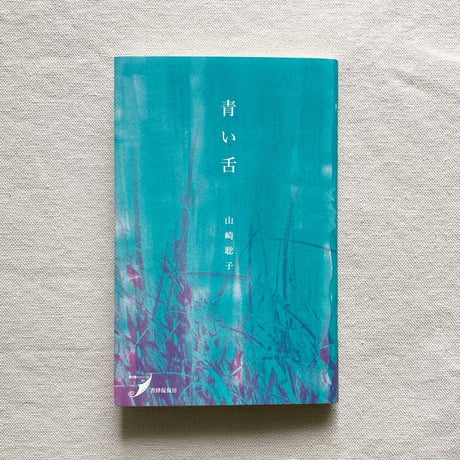 山崎聡子｜青い舌