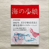 宇野亞喜良・横尾忠則・梶祐輔｜海の小娘