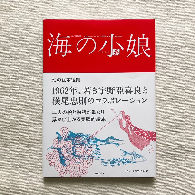 宇野亞喜良・横尾忠則・梶祐輔|海の小娘 | 曲線 宇野亞喜良・横尾忠則・梶祐輔|海の小娘 | 曲線