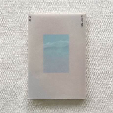井戸川射子｜遠景