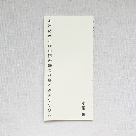小沼理｜みんなもっと日記を書いて売ったらいいのに