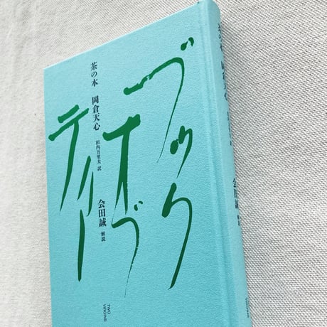 岡倉天心｜茶の本