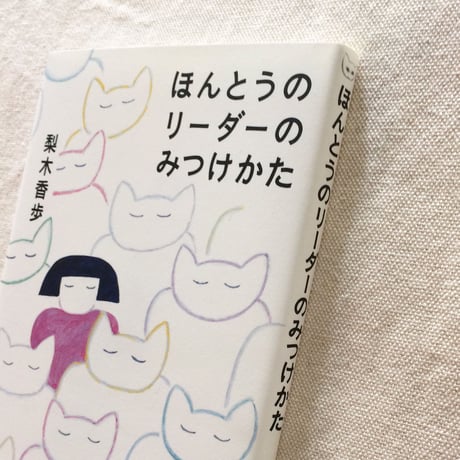 梨木香歩｜ほんとうのリーダーのみつけかた