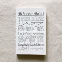岡島豊樹｜東欧ジャズ・レコード旅のしおり