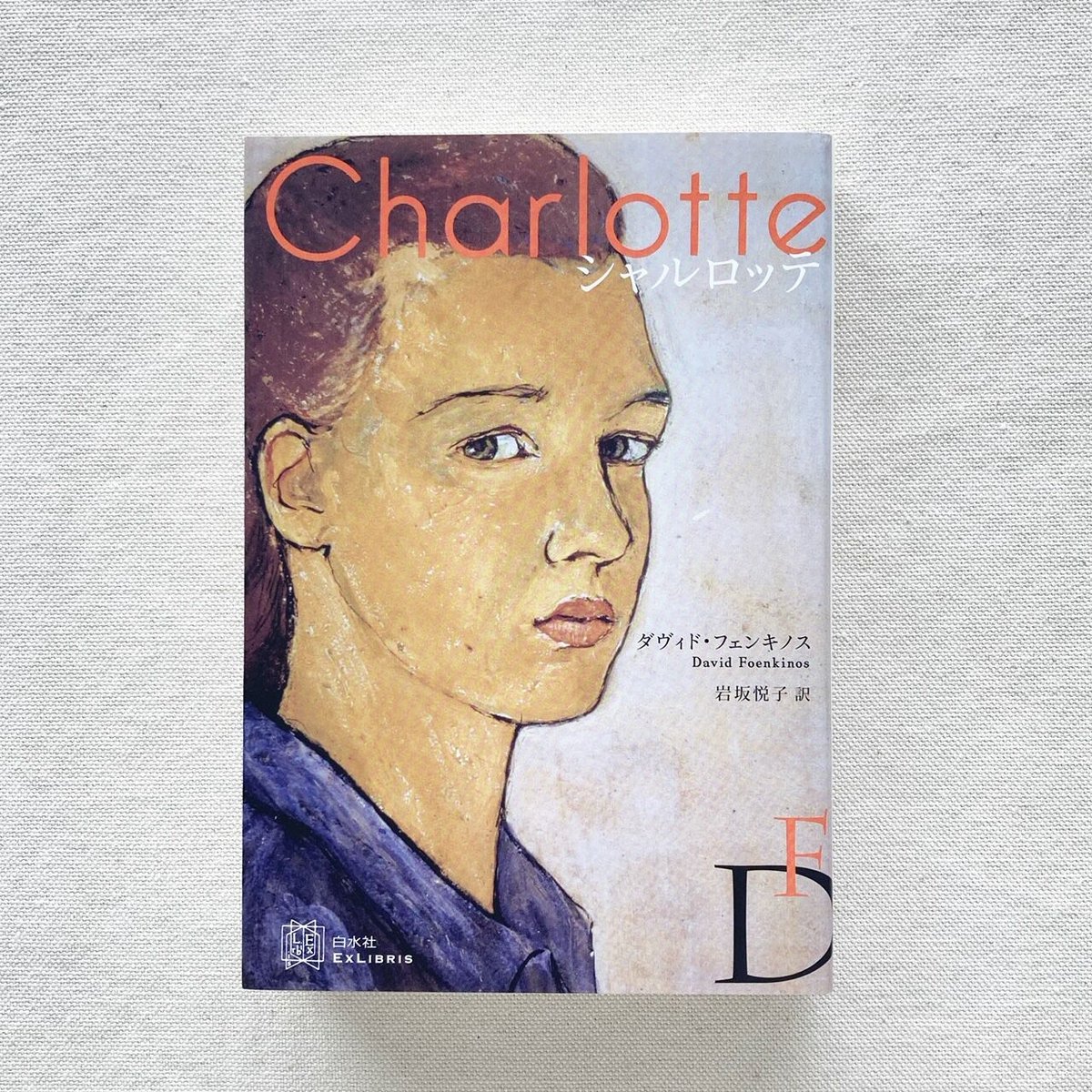 ダヴィド・フェンキノス｜シャルロッテ | 曲線