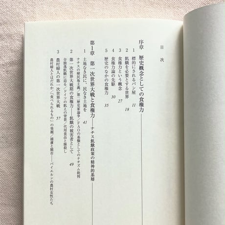 藤原辰史｜食権力の現代史
