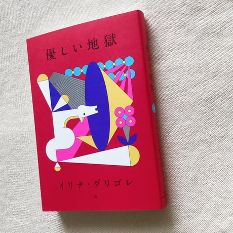 イリナ・グリゴレ｜優しい地獄