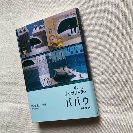 ディーノ・ブッツァーティ｜ババウ