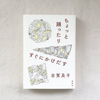 古賀及子｜ちょっと踊ったりすぐにかけだす