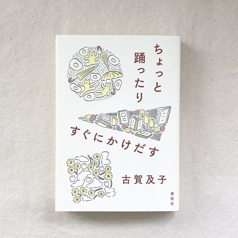 古賀及子｜ちょっと踊ったりすぐにかけだす | 曲線