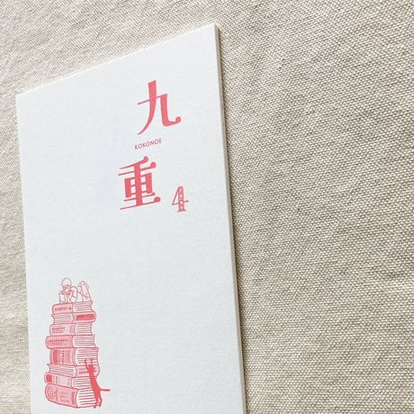 九重 4