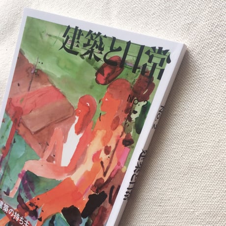 建築と日常 no,2