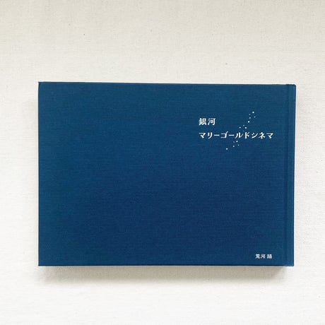 荒河踊｜銀河マリーゴールドシネマ