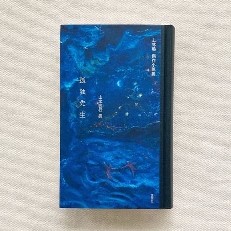 上林曉｜孤独先生