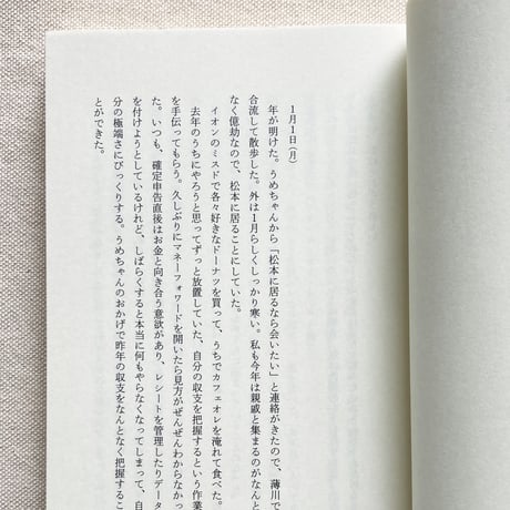 星野文月｜不確かな日々