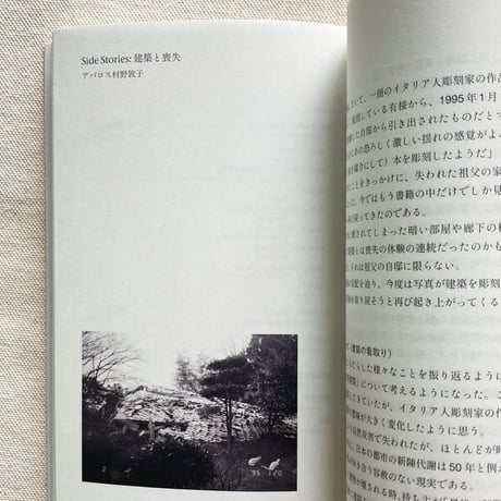 アバロス村野敦子｜Side Stories：建築と喪失