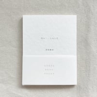 西尾勝彦｜白い火、ともして