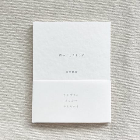 西尾勝彦｜白い火、ともして