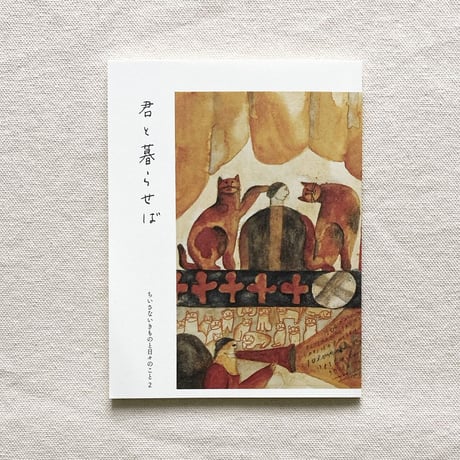 君と暮らせば　もりのこと文庫04