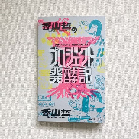 香山哲のプロジェクト発酵記