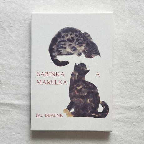 出久根育｜SABINKA A MAKULKA