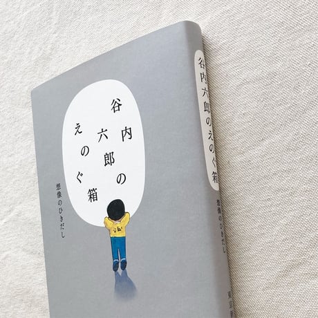谷内六郎のえのぐ箱