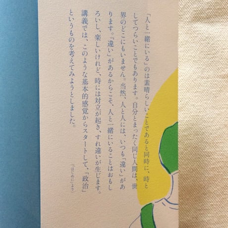 宇野重規｜未来をはじめる「人と一緒にいること」の政治学