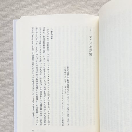 岡真理｜アラブ、祈りとしての文学