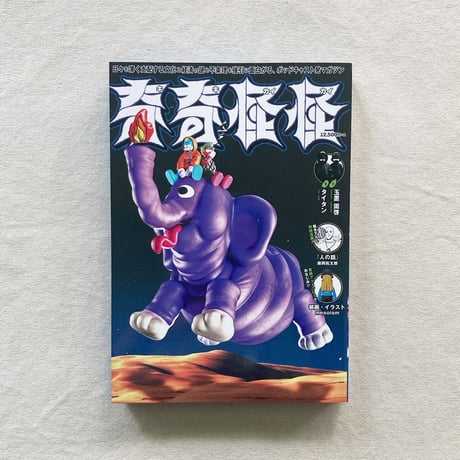 TaiTan・玉置周啓｜奇奇怪怪