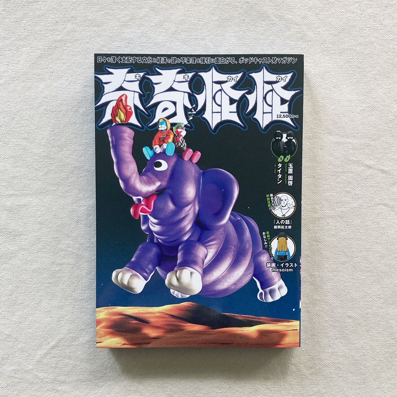 TaiTan・玉置周啓｜奇奇怪怪 | 曲線