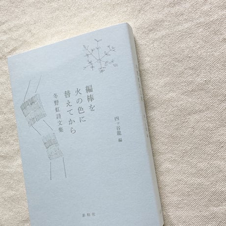 冬野虹｜編棒を火の色に替えてから