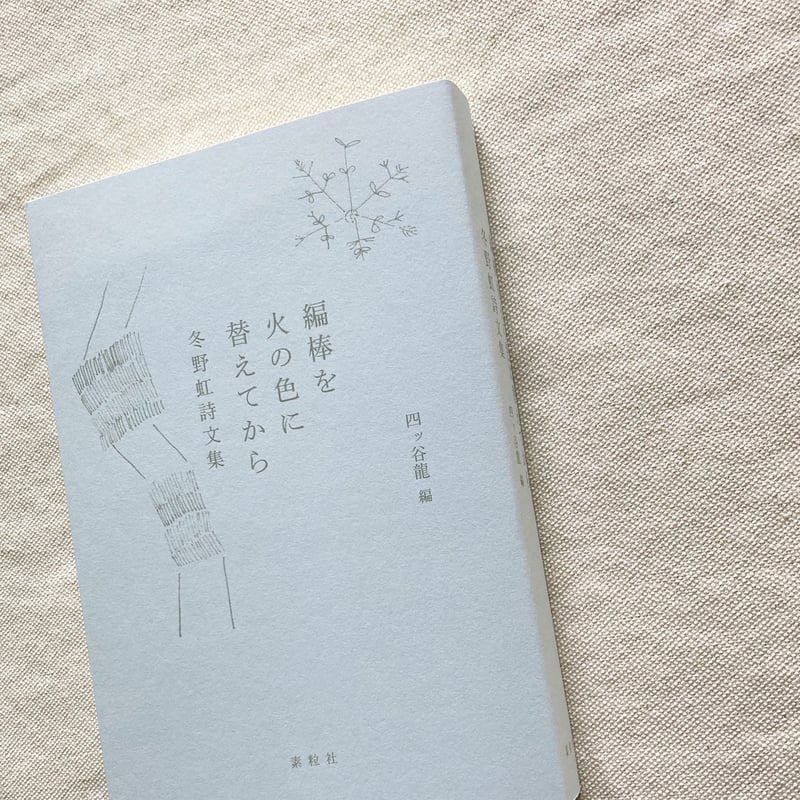 冬野虹｜編棒を火の色に替えてから | 曲線