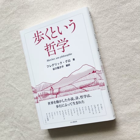 フレデリック・グロ｜歩くという哲学