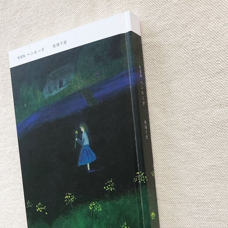 松岡千恵｜ヘンルーダ