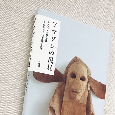 アマゾンの民具