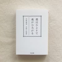 立原道造｜僕はひとりで　夜がひろがる