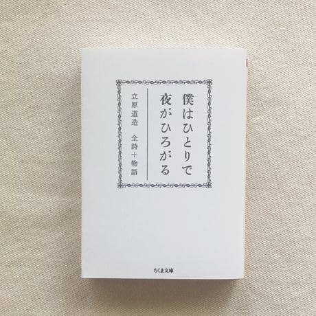 立原道造｜僕はひとりで　夜がひろがる