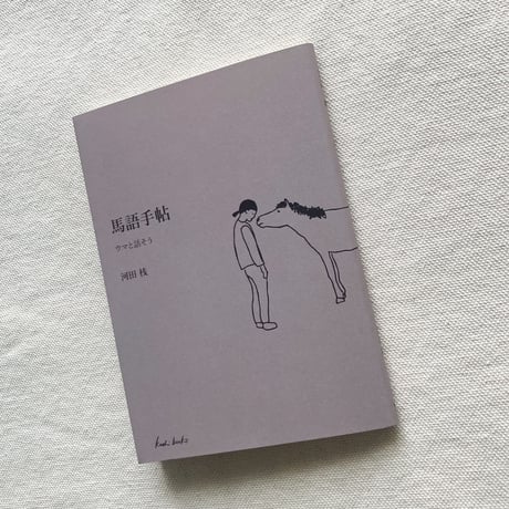 河田桟｜馬語手帖