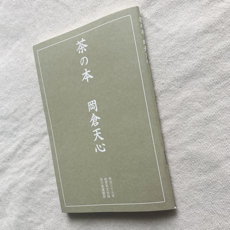 岡倉天心｜茶の本