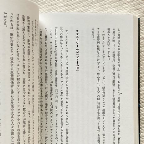 柳沢英輔｜フィールド・レコーディング入門