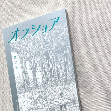 オフショア 第二号