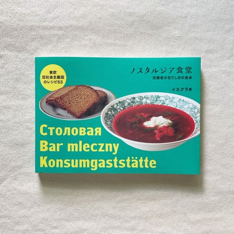 イスクラ｜ノスタルジア食堂