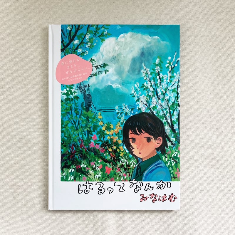 みなはむ｜はるってなんか | 曲線